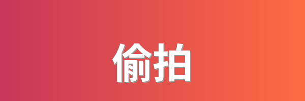 偷拍
